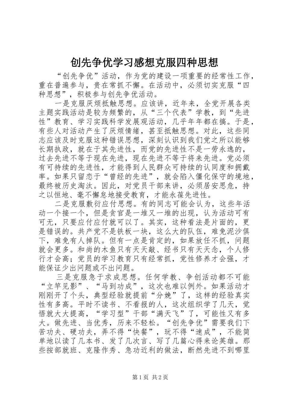 创先争优学习感想克服四种思想_第1页