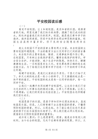 平安校园读后感