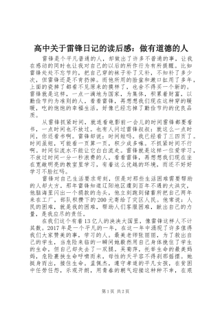 高中关于雷锋日记的读后感：做有道德的人