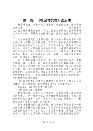 第一篇：《校园对抗赛》读后感