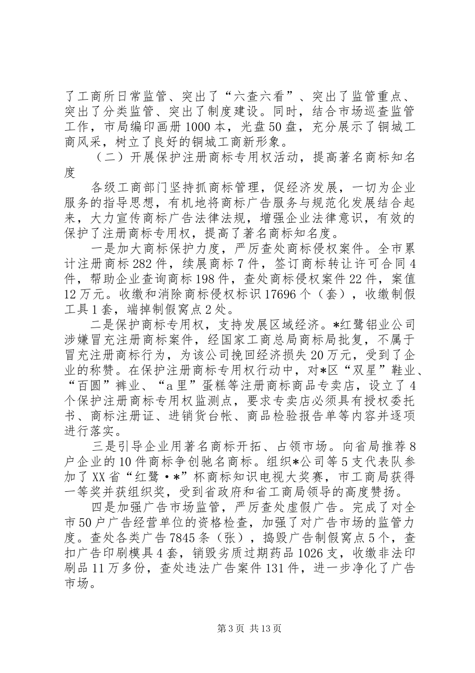 工商行政管理工作总结报告_第3页