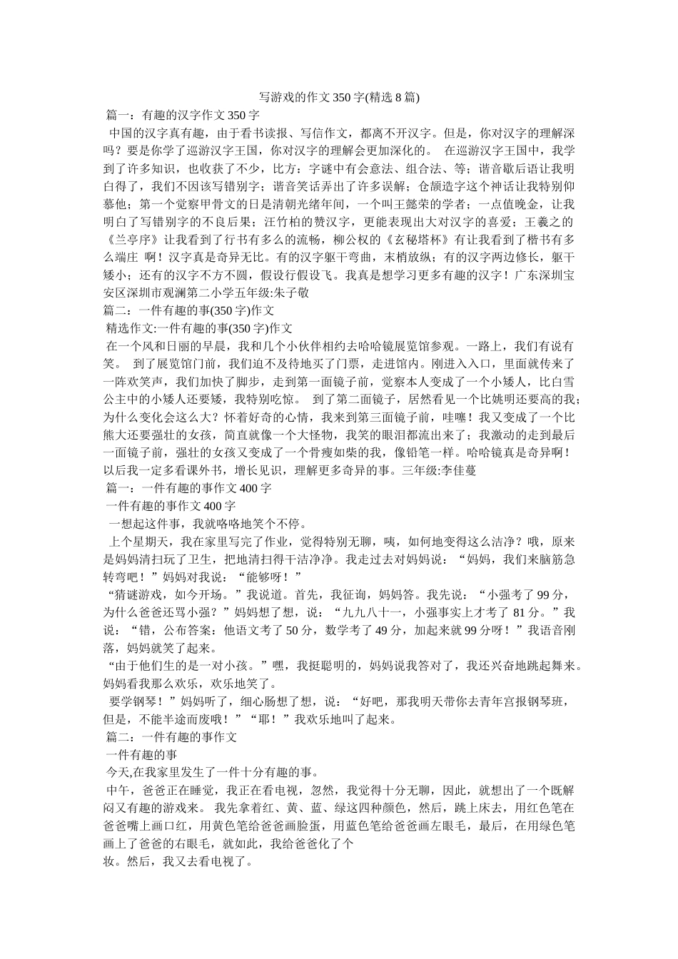 写游戏的作文350字(8篇) _第1页