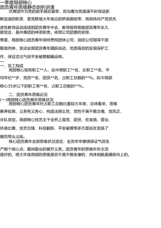 团员青年思想动态分析报告 