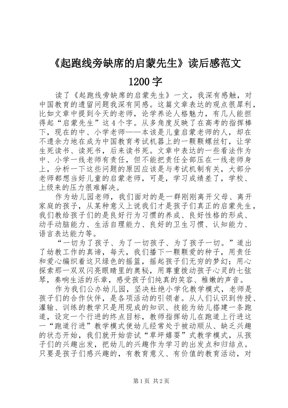 《起跑线旁缺席的启蒙先生》读后感范文1200字_第1页
