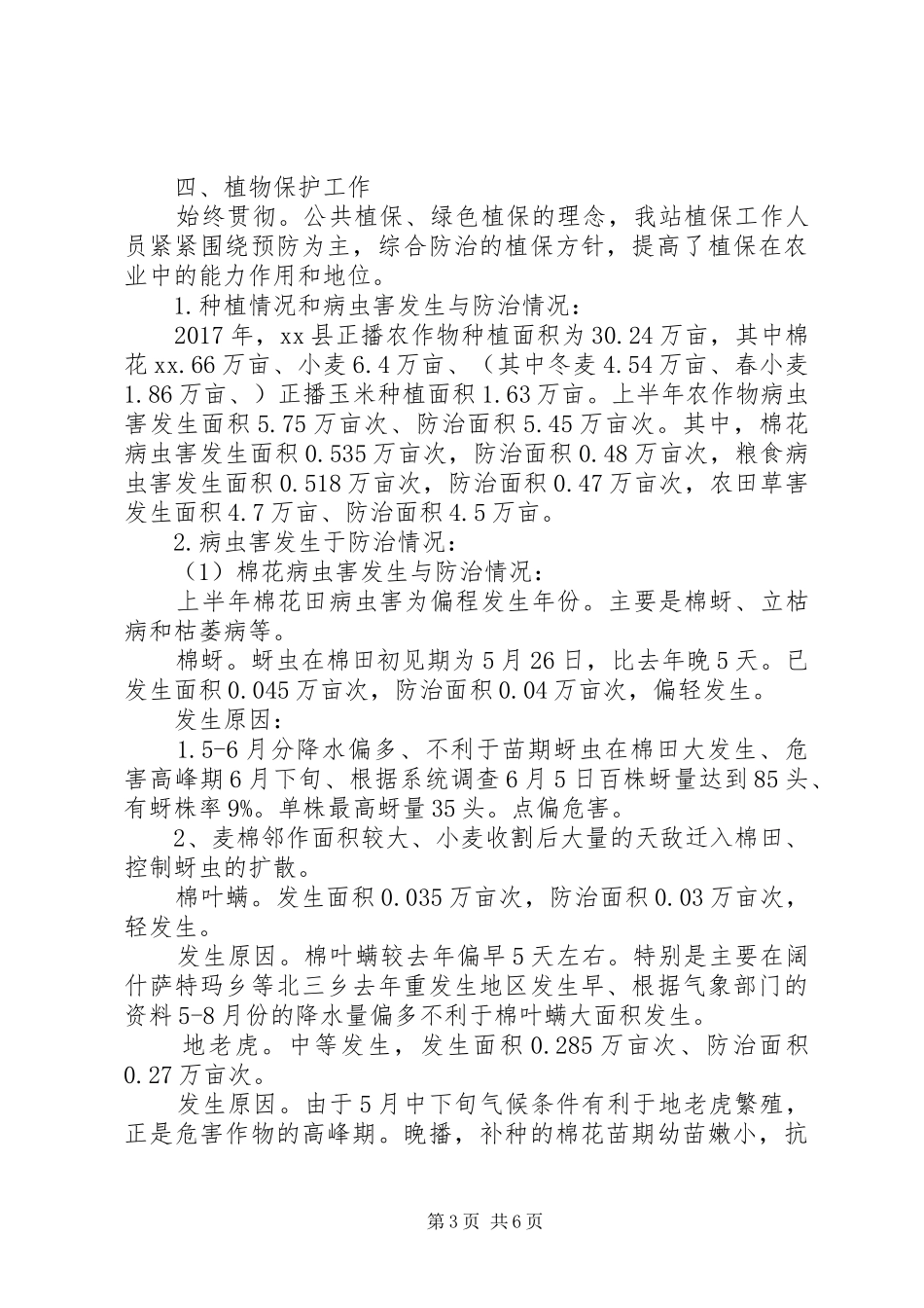 农技站XX年度上半年工作总结_第3页