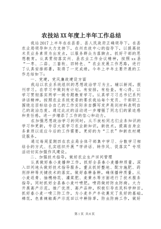 农技站XX年度上半年工作总结