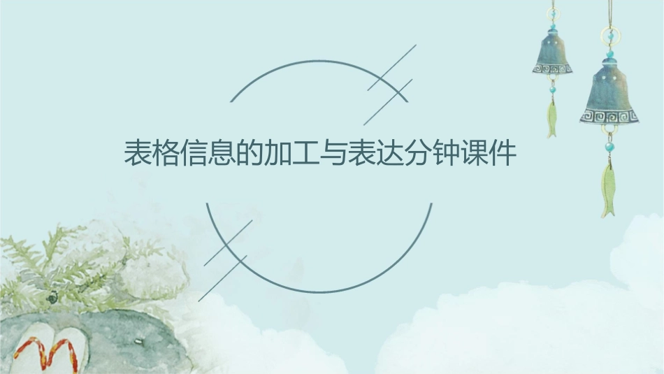 表格信息的加工与表达分钟课件_第1页