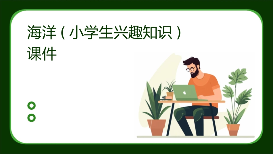 海洋(小学生兴趣知识)课件_第1页