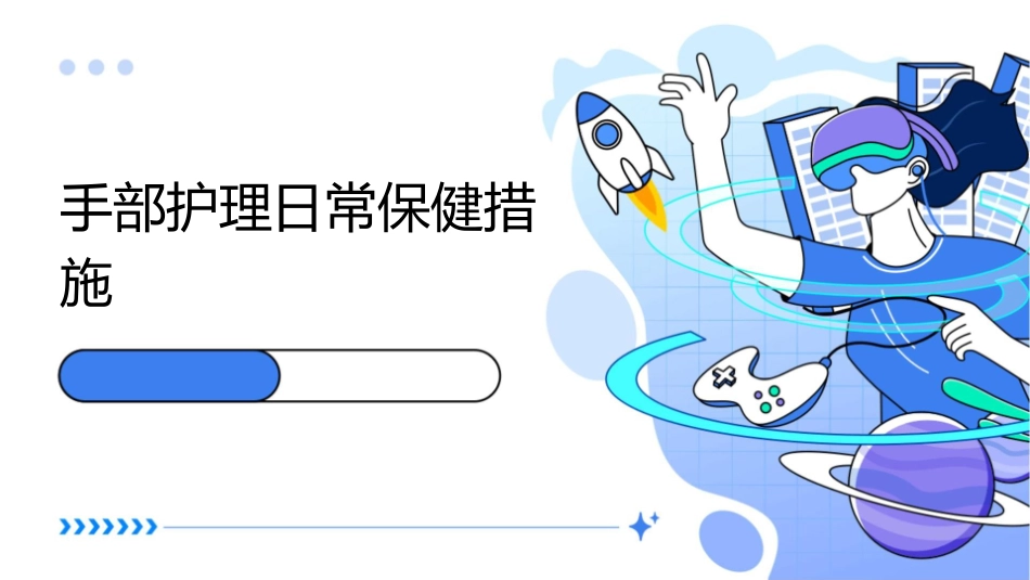 手部护理日常保健措施_第1页