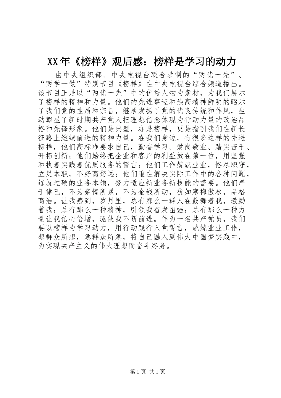 XX年《榜样》观后感：榜样是学习的动力_第1页