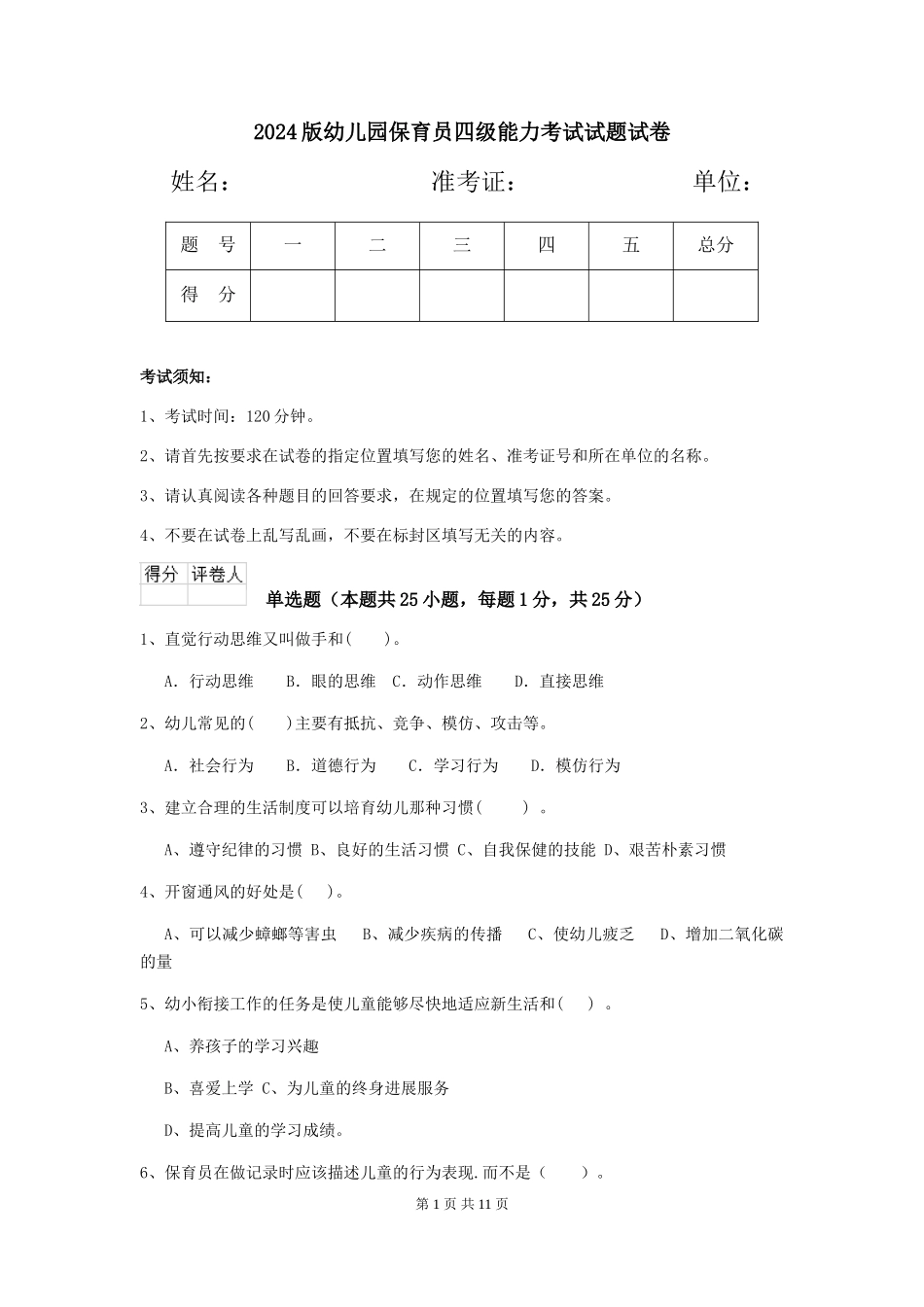 2018版幼儿园保育员四级能力考试试题试卷_第1页