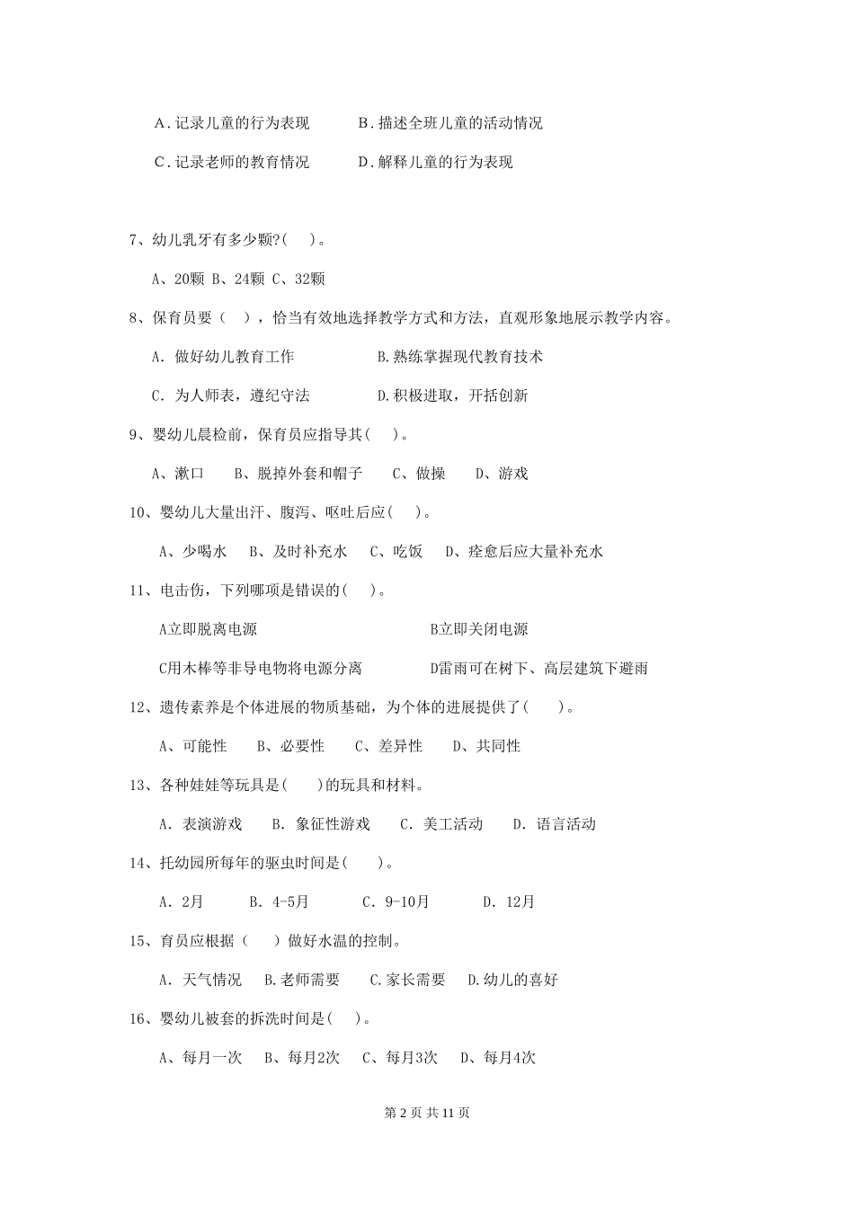 2018版幼儿园保育员四级能力考试试题试卷_第2页
