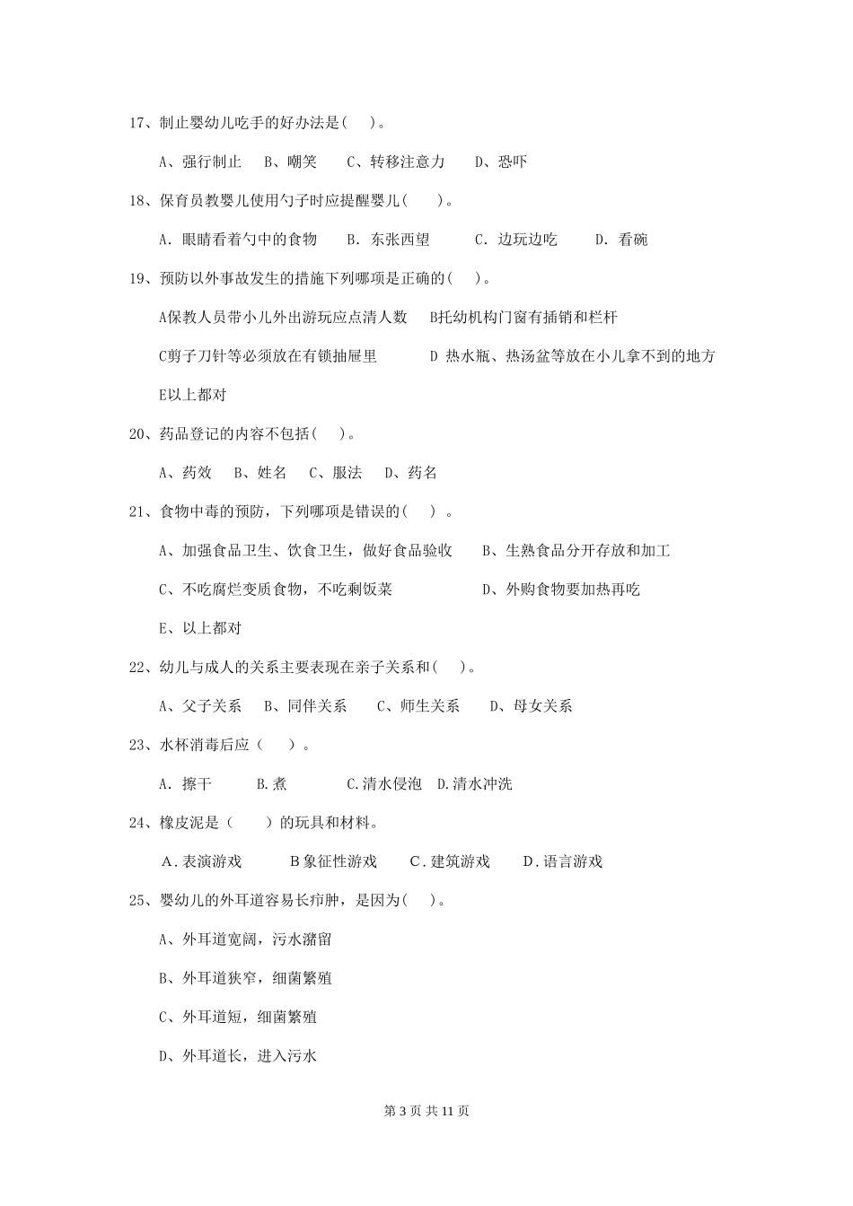 2018版幼儿园保育员四级能力考试试题试卷_第3页