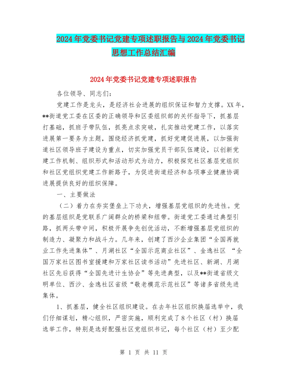 2024年党委书记党建专项述职报告与2024年党委书记思想工作总结汇编_第1页