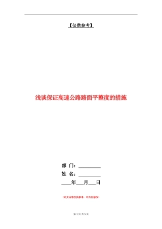 浅谈保证高速公路路面平整度的措施