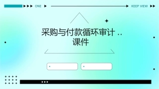 采购与付款循环审计..课件