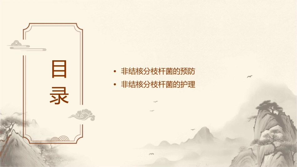 非结核分枝杆菌护理课件_第2页