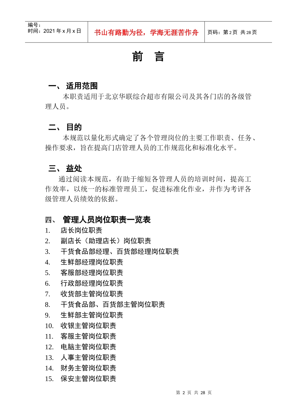 ajj_1125_XX综合超市有限公司营运规范管理人员岗位职责_第2页