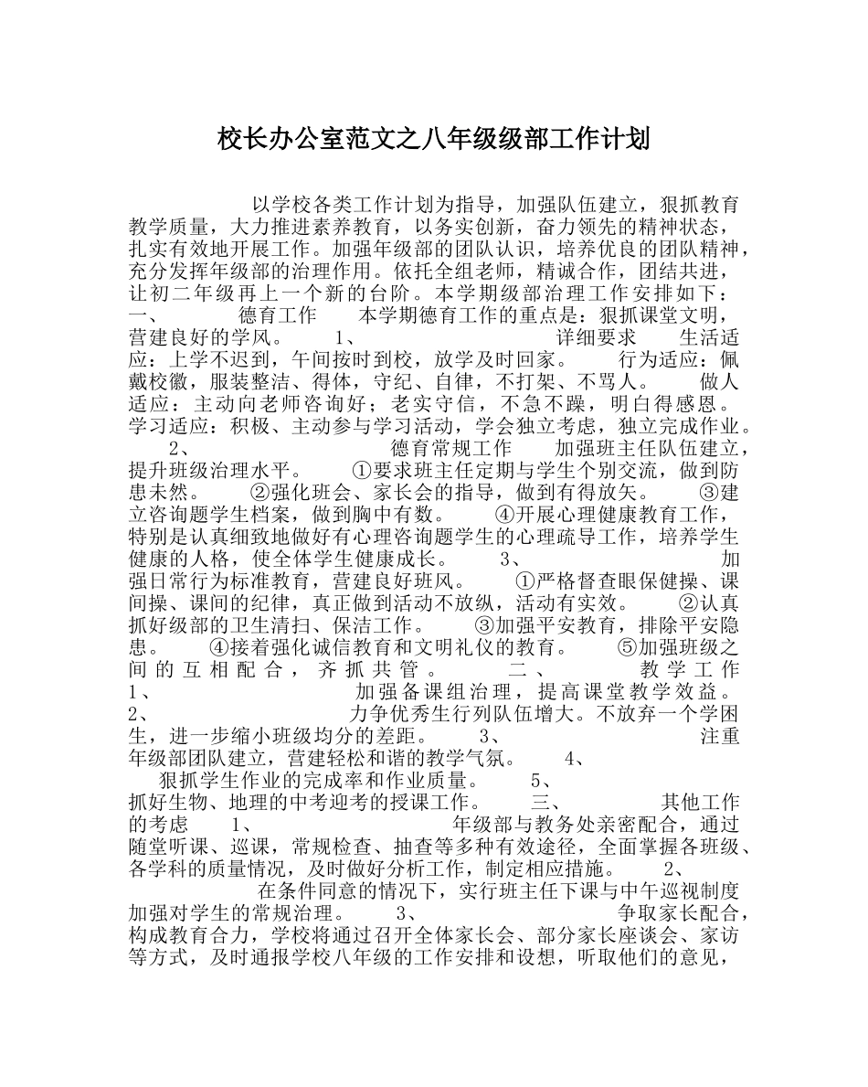 校长办公室范文八年级级部工作计划 _第1页