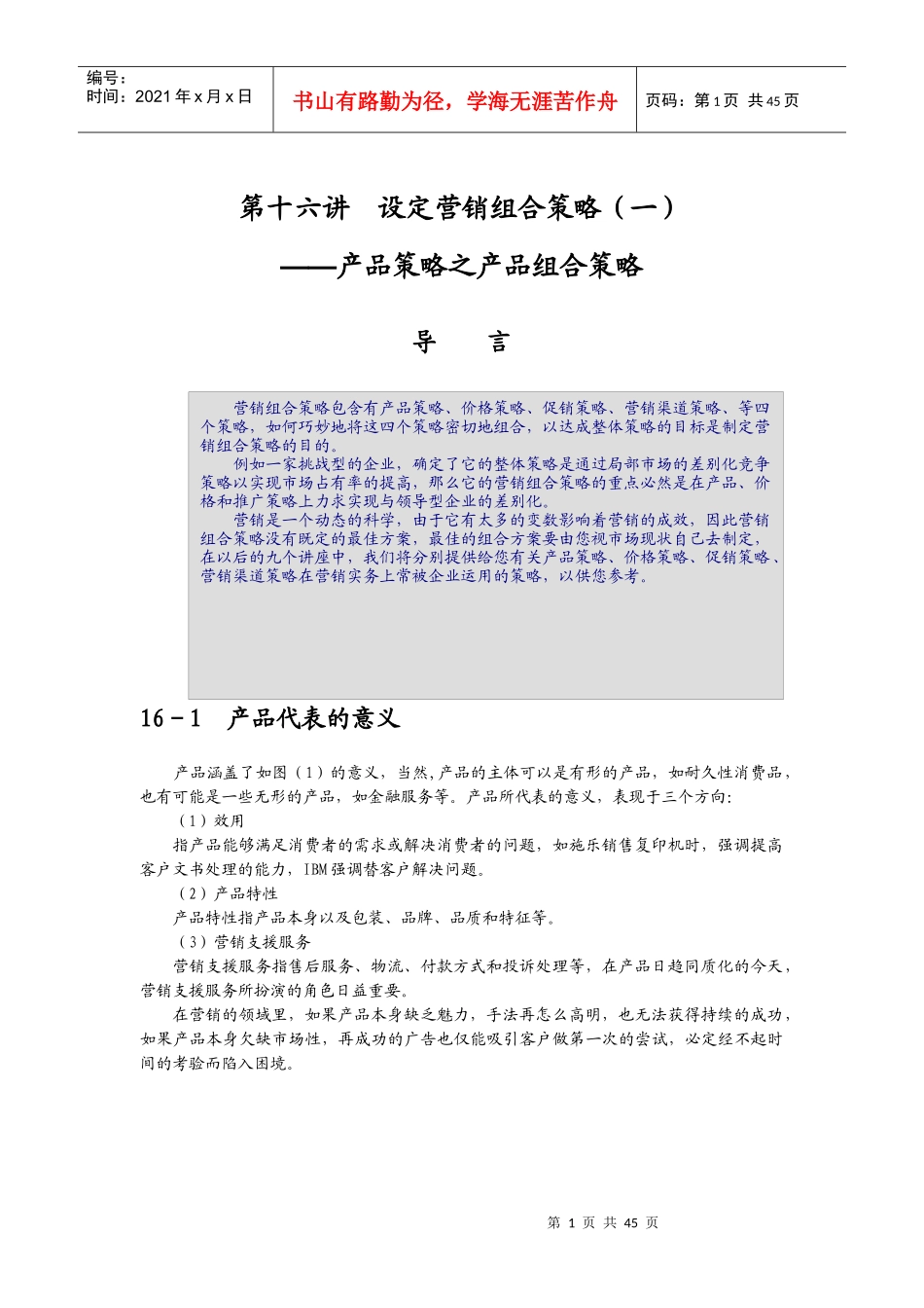 怎样设定营销组合策略_第1页