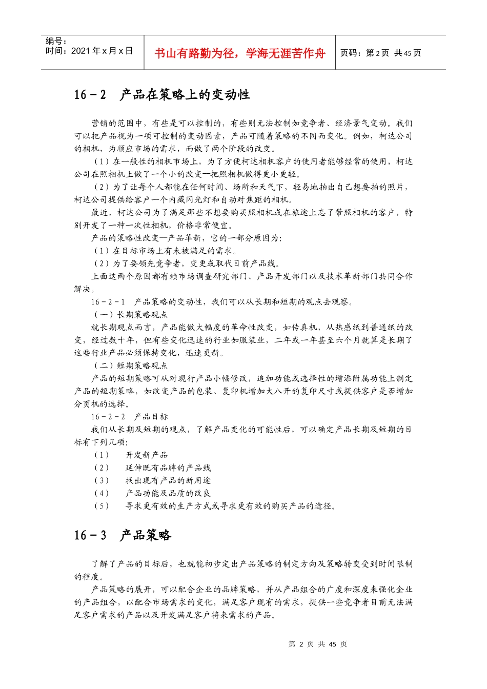 怎样设定营销组合策略_第2页
