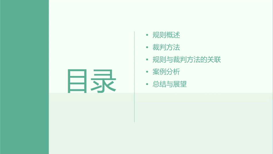 规则与裁判方法资料课件_第2页