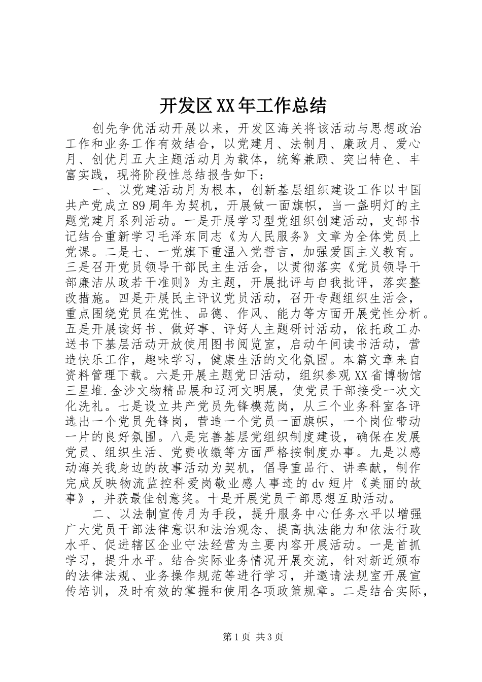 开发区XX年工作总结_第1页