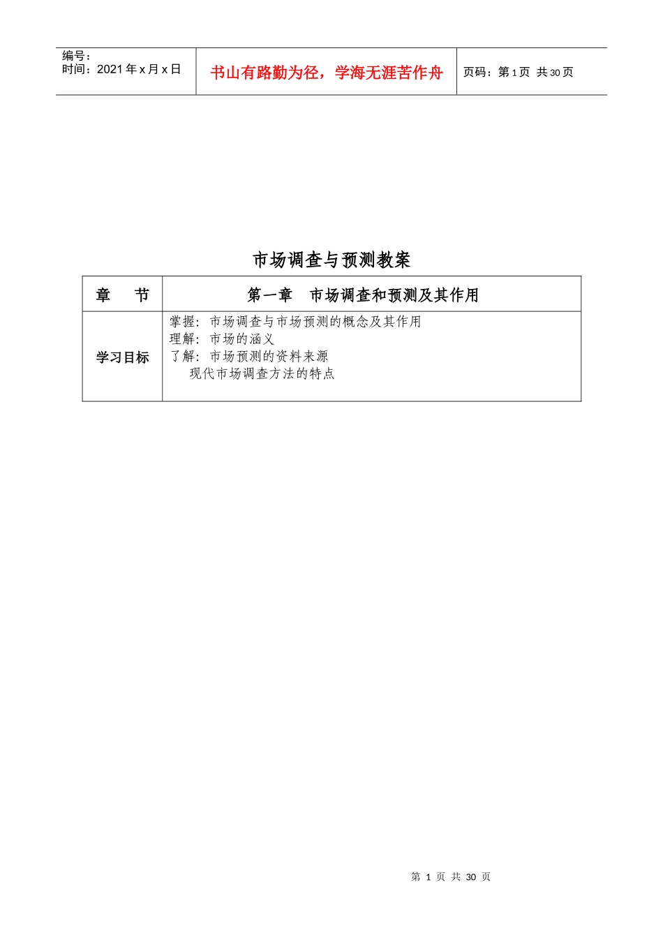 市场调查与预测培训教案_第1页