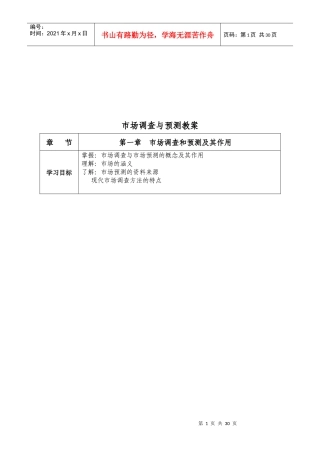 市场调查与预测培训教案