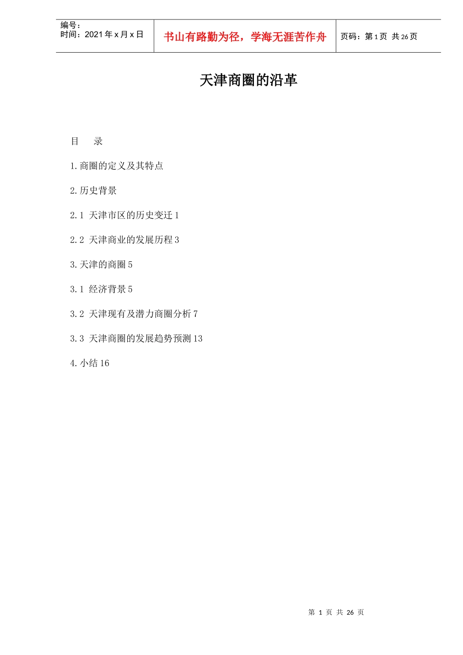 天津商圈的沿革_第1页