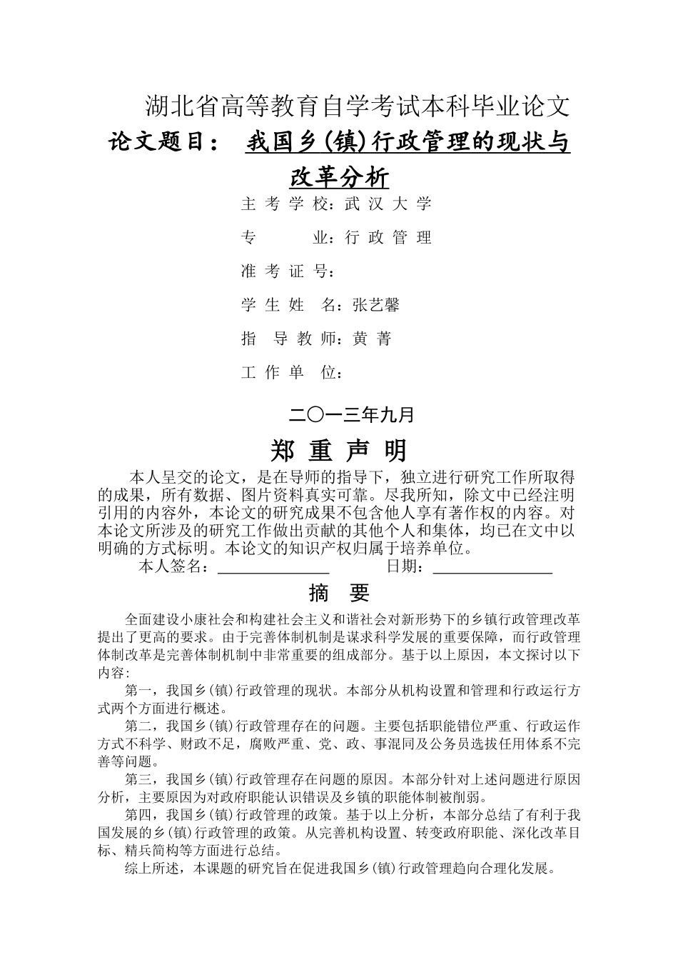 我国乡(镇)行政管理的现状与改革分析  张艺馨hjrev _第1页