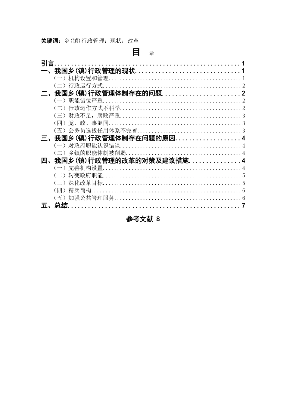 我国乡(镇)行政管理的现状与改革分析  张艺馨hjrev _第2页