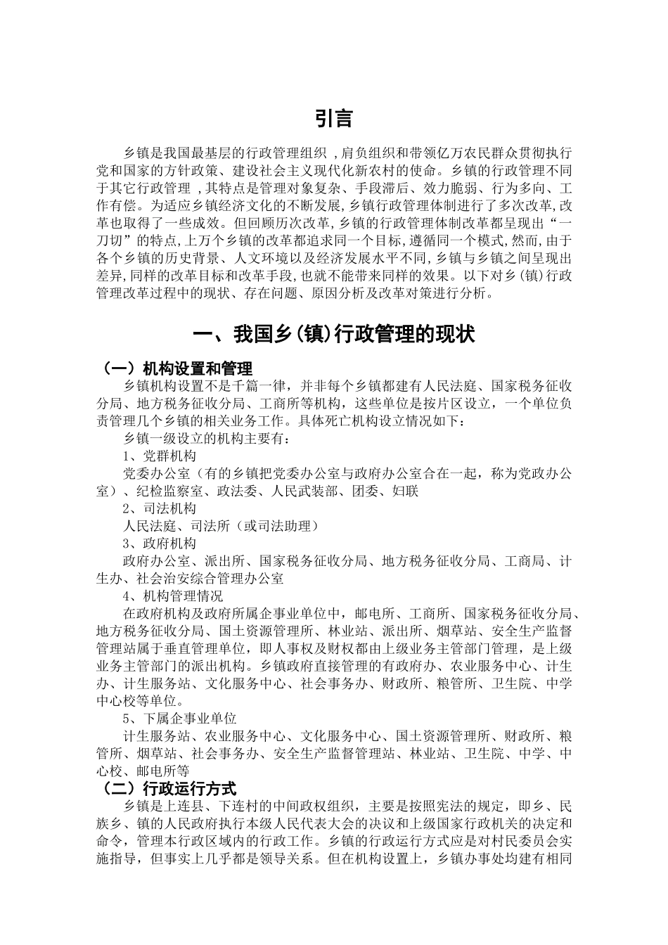 我国乡(镇)行政管理的现状与改革分析  张艺馨hjrev _第3页