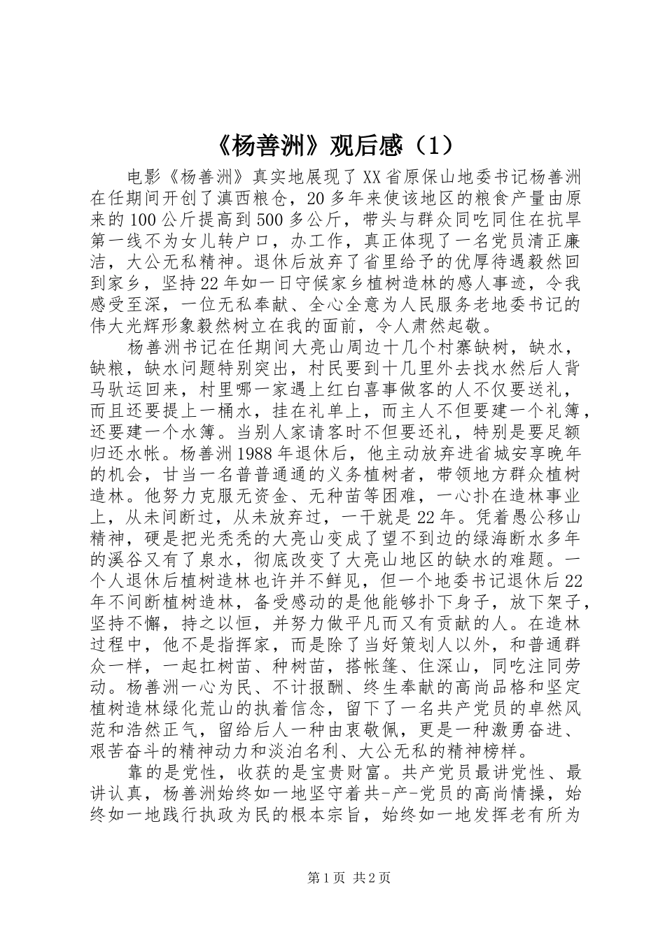 《杨善洲》观后感（1）_第1页