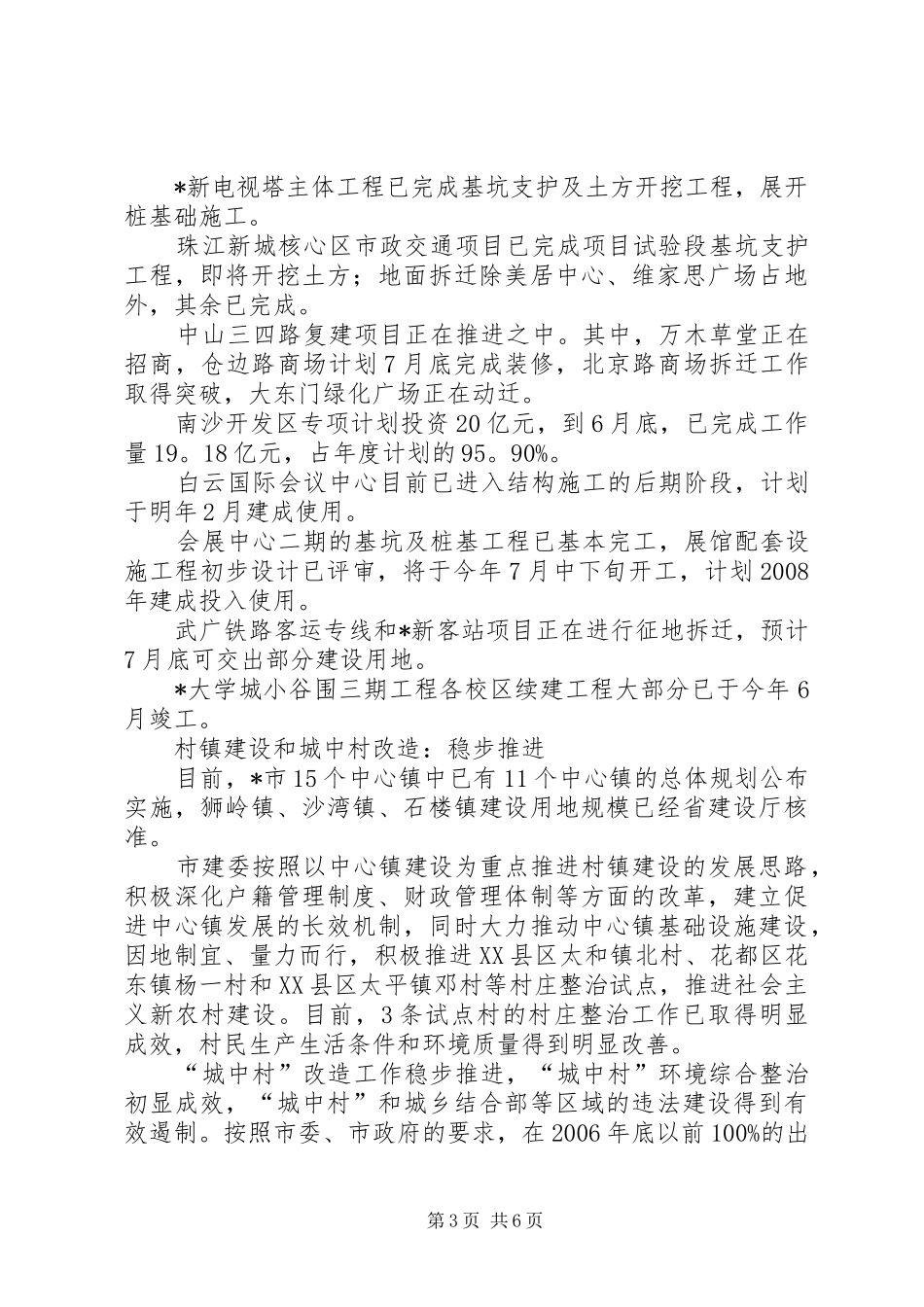 城建与管理上半年工作总结范文_第3页