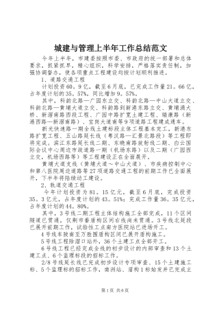 城建与管理上半年工作总结范文