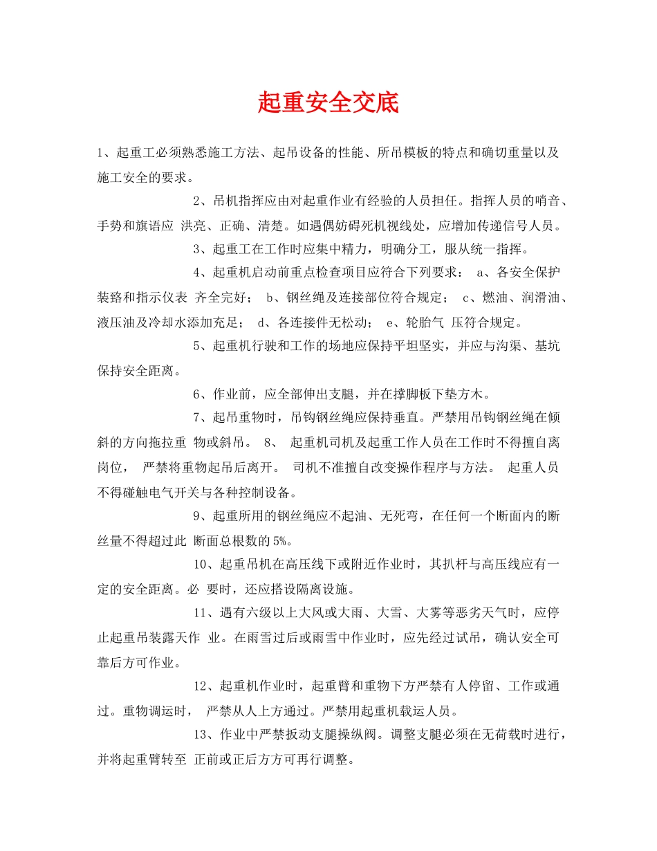 《管理资料-技术交底》之起重安全交底 _第1页