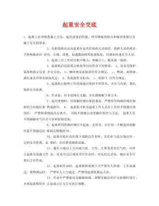 《管理资料-技术交底》之起重安全交底 