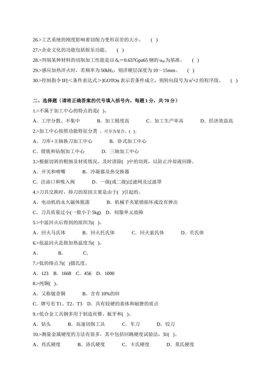 数控铣工、加工中心操作工高级理论知识练习题及答案()_第2页