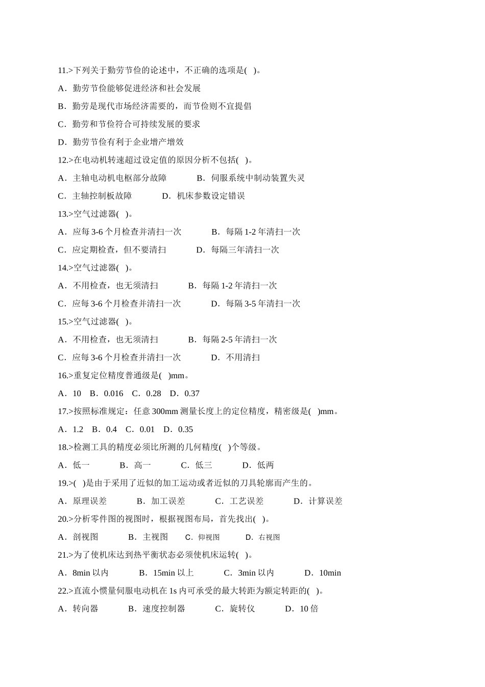数控铣工、加工中心操作工高级理论知识练习题及答案()_第3页