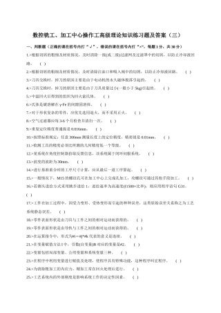 数控铣工、加工中心操作工高级理论知识练习题及答案()