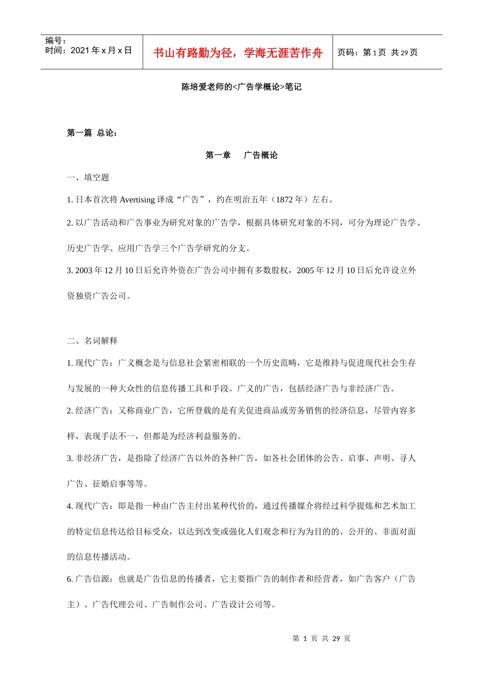 广告学概论笔记_第1页