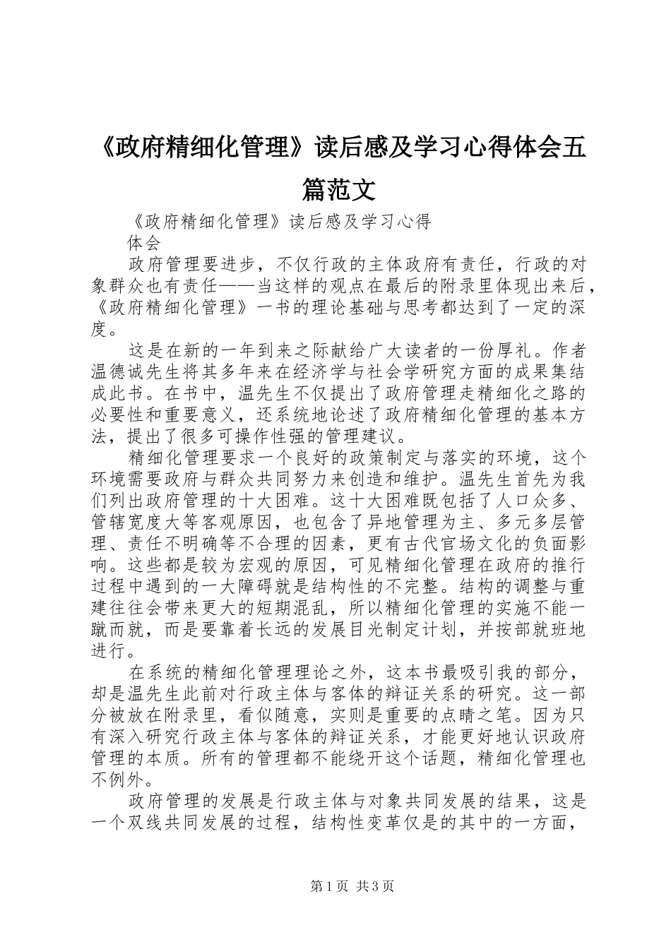 《政府精细化管理》读后感及学习心得体会五篇范文_第1页