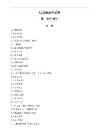 XX道路新建工程施工方案