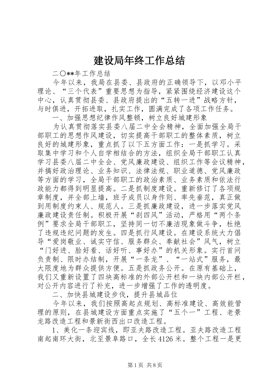 建设局年终工作总结_第1页