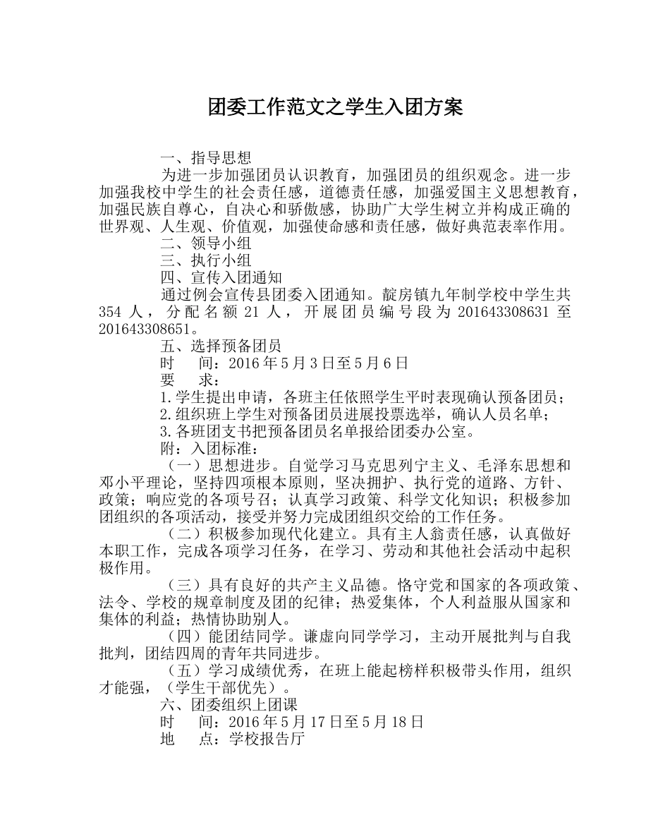 团委工作范文学生入团方案 _第1页