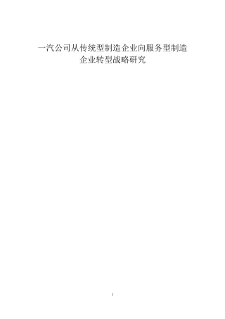 传统型制造企业向服务型转型