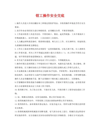 《管理资料-技术交底》之钳工操作安全交底 