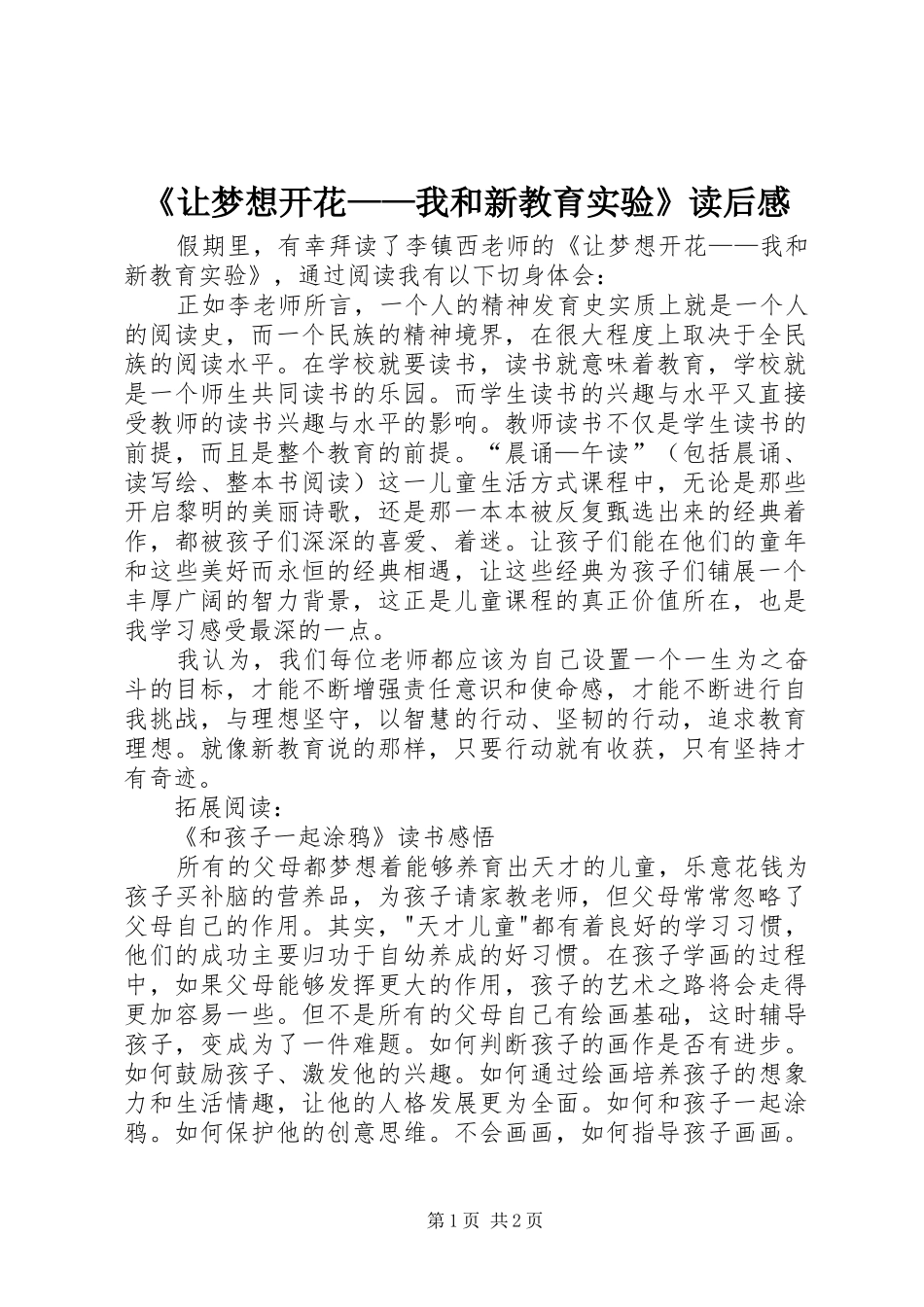 《让梦想开花——我和新教育实验》读后感_第1页