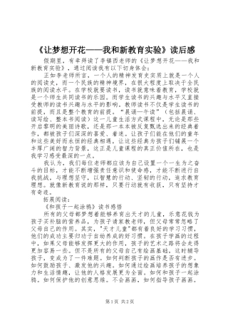 《让梦想开花——我和新教育实验》读后感